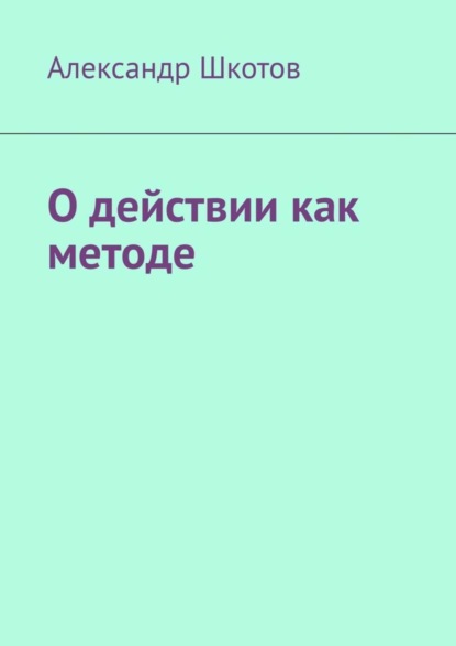 Книга Александр Шкотов О действии как методе
