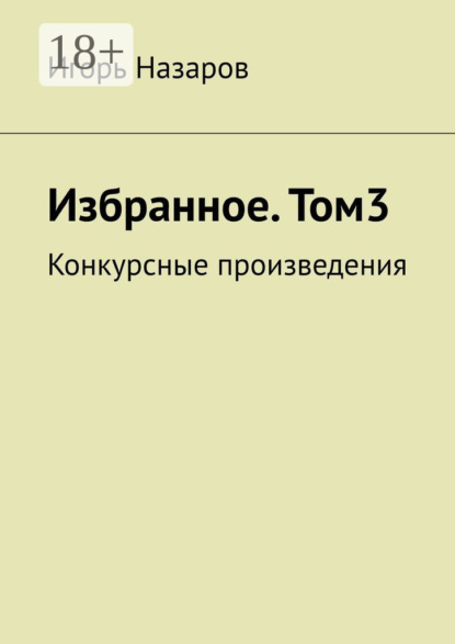 Книга Игорь Назаров Избранное. Том 3. Конкурсные произведения