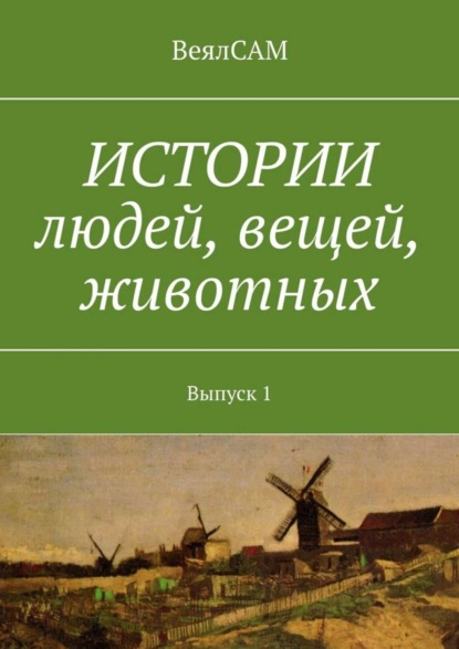 Книга ВеялСАМ,  ВеялСАМ Истории людей, вещей, животных. Выпуск 1