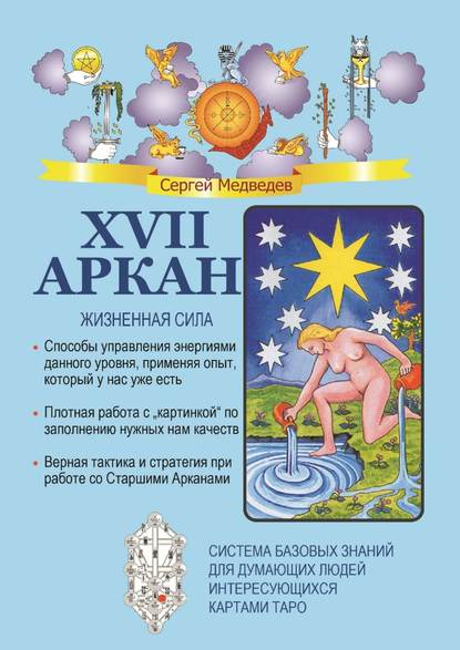Книга Сергей Медведев XVII Аркан. Жизненная сила