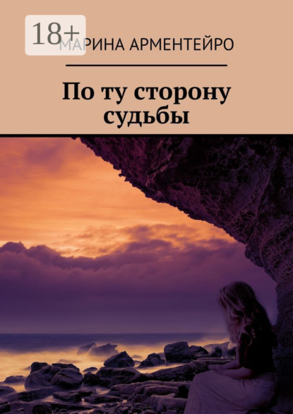 Книга Марина Арментейро По ту сторону судьбы
