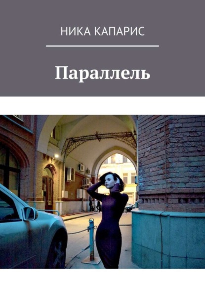 Книга Ника Капарис Параллель