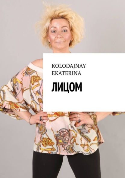 Книга Ekaterina Kolodajnay Лицом