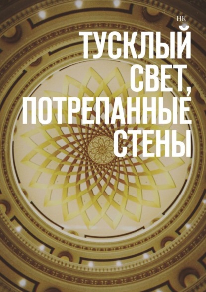 Книга НК,  НК Тусклый свет, потрепанные стены