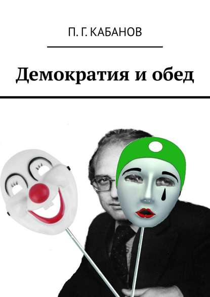 Книга П. Г. Кабанов,  П. Г. Кабанов Демократия и обед