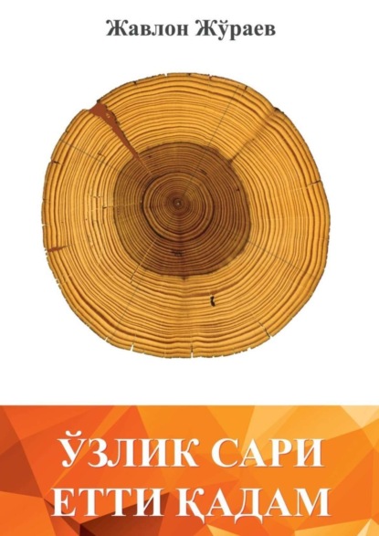 Книга Жавлон Жўраев Ўзлик сари етти қадам