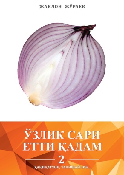 Книга Жавлон Жўраев Ўзлик сари етти қадам – 2. Ҳақиқатхон, танишайлик…