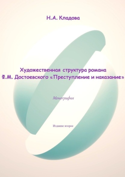 Книга Наталья Александровна Кладова, Наталья Кладова Художественная структура романа Ф. М. Достоевского «Преступление и наказание»