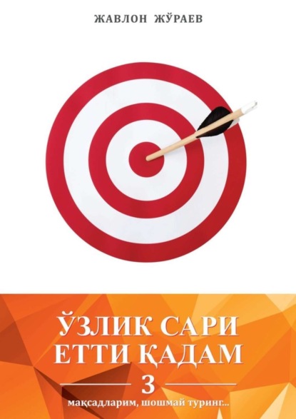 Книга Жавлон Жўраев Ўзлик сари етти қадам – 3. Мақсадларим, шошмай туринг…