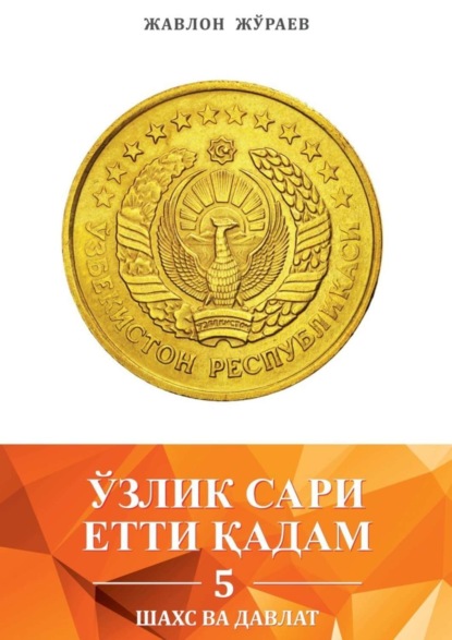 Книга Жавлон Жўраев Ўзлик сари етти қадам – 5. Шахс ва давлат