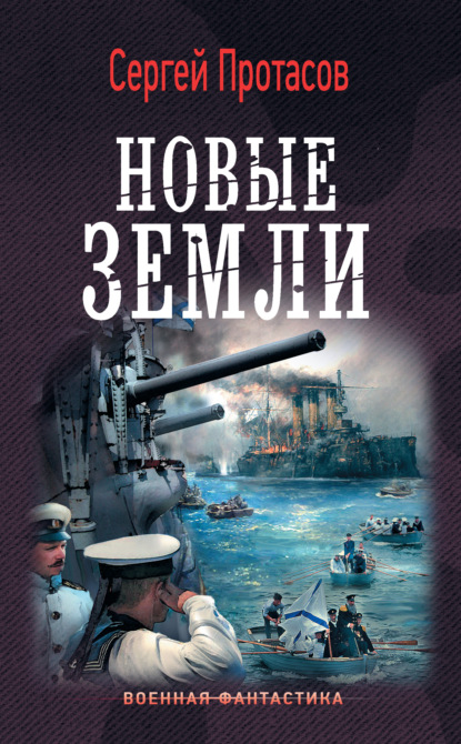 Книга Сергей Протасов, Сергей Альбертович Протасов Цусимские хроники. Новые земли