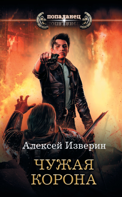 Книга Алексей Изверин, Алексей Сергеевич Изверин Чужое тело. Чужая корона