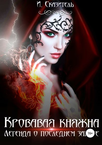 Книга И. Сказитель Кровавая Княжна