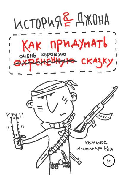 Книга Александр Рей История про Джона, или Как придумать очень хорошую сказку