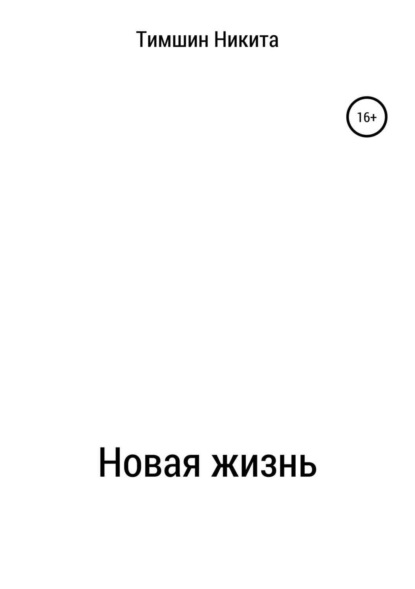 Книга Никита Игоревич Тимшин Новая жизнь