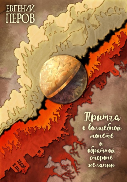 Книга Евгений Перов Притча о волшебной монете и обратной стороне желаний
