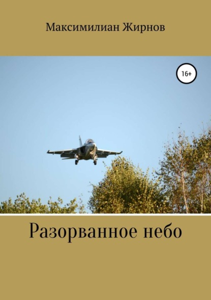 Книга Максимилиан Борисович Жирнов Разорванное небо