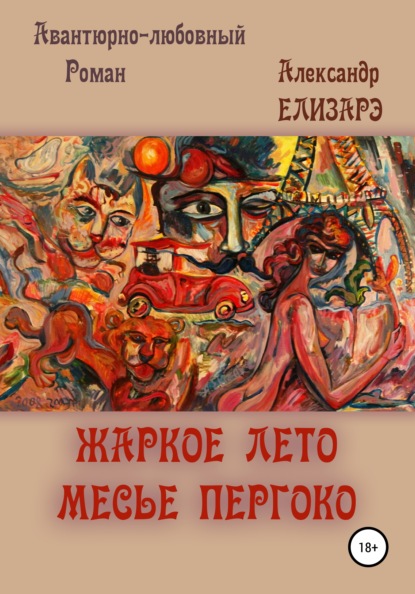 Книга Александр Елизарэ Жаркое лето месье Пергоко