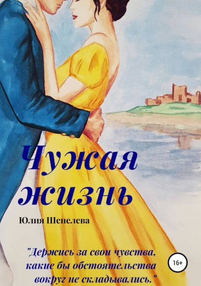 Книга Юлия Шепелева Чужая жизнь