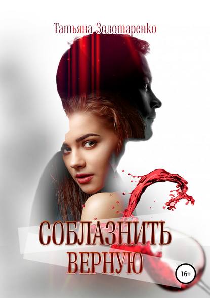 Книга Татьяна Золотаренко, Мадлен Эссе Соблазнить верную