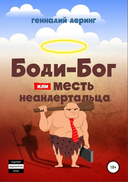 Книга Геннадий Евгеньевич Деринг Body-Бог, или Месть неандертальца