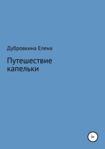 Книга Елена Васильевна Дубровкина, Елена Дубровкина Путешествие капельки