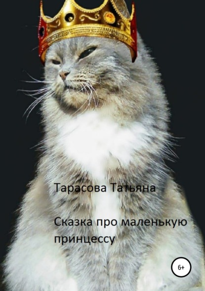 Книга Татьяна Георгиевна Тарасова Сказка про маленькую принцессу