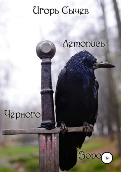 Книга Игорь Сычев Летопись Черного Ворона
