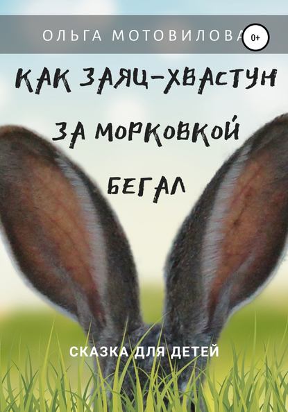 Книга Ольга Мотовилова Как Заяц-хвастун за морковкой бегал