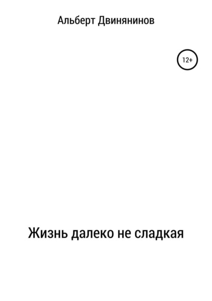 Книга Альберт Валентинович Двинянинов Жизнь далеко не сладкая