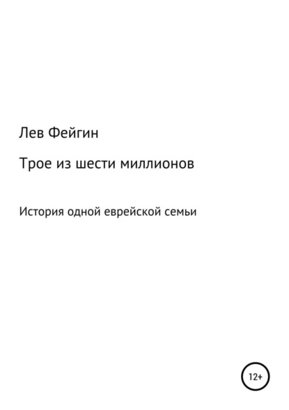 Книга Лев Ефимович Фейгин Трое из шести миллионов