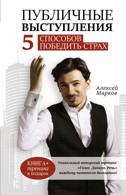 Книга Алексей Марков, Алексей Николаевич Марков Публичные выступления. 5 способов победить страх