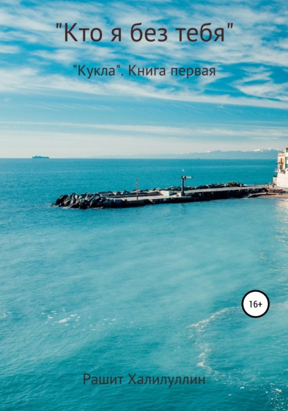 Книга Рашит Халилуллин «Кукла». Книга первая. «Кто я без тебя..»