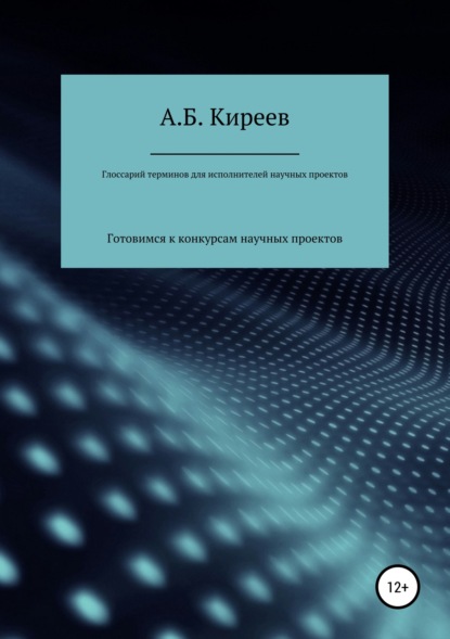 Книга Азамат Бекетович Киреев Глоссарий терминов для исполнителей научных проектов