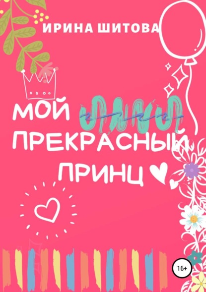 Книга Ирина Шитова Мой Прекрасный Принц