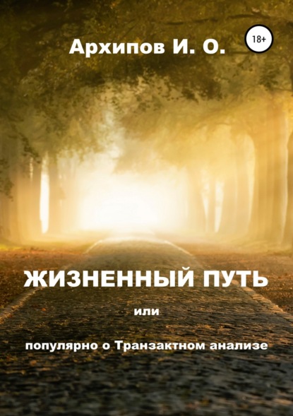 Книга Илья Олегович Архипов Жизненный путь, или Популярно о Транзактном анализе