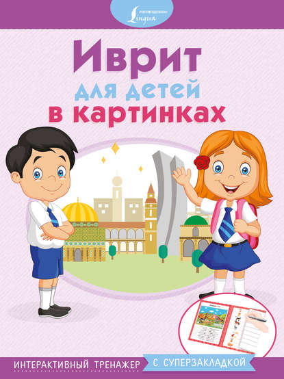 Книга Илья Изевич Лерер Иврит для детей в картинках. Интерактивный тренажер с суперзакладкой