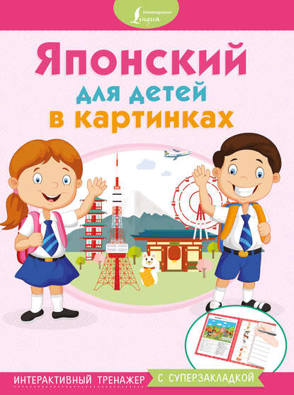 Книга А. В. Клеванская Японский для детей в картинках. Интерактивный тренажер с суперзакладкой