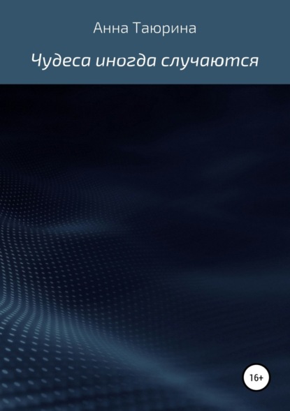 Книга Анна Таюрина Чудеса иногда случаются