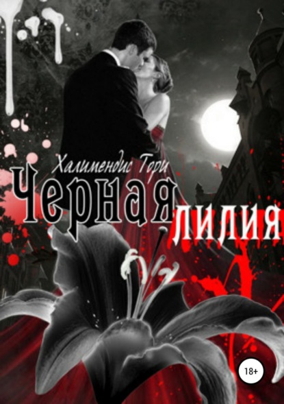 Книга Тори Халимендис Черная Лилия