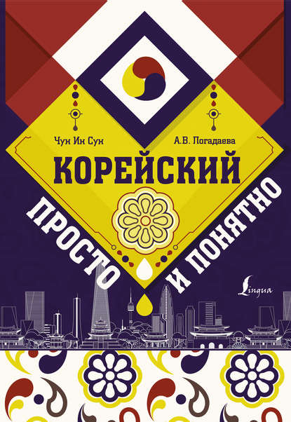 Книга А. В. Погадаева, Анастасия Викторовна Погадаева, Чун Ин Сун Корейский просто и понятно