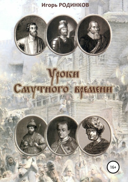 Книга Игорь Аркадьевич Родинков Уроки Смутного времени