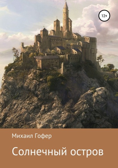 Книга Михаил Гофер Солнечный остров
