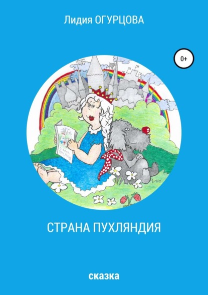 Книга Лидия Викторовна Огурцова Страна Пухляндия