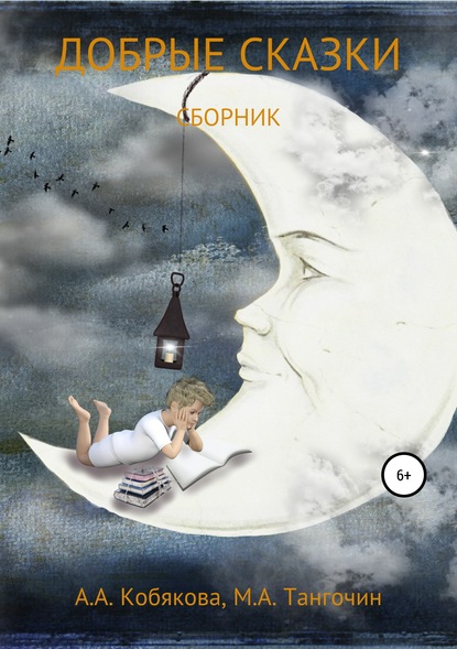Книга Анастасия Кобякова, Максим Тангочин Добрые сказки