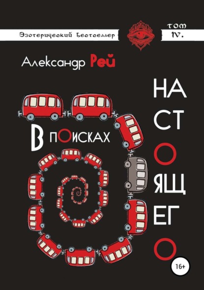 Книга Александр Рей В поисках настоящего
