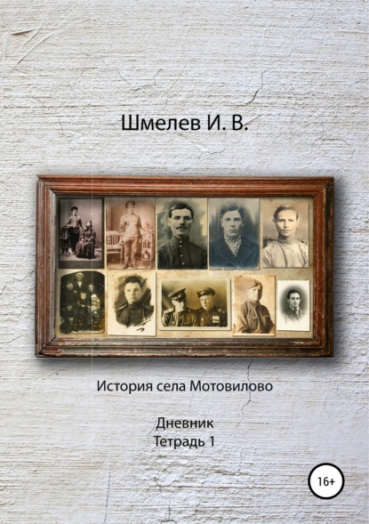 Книга Иван Васильевич Шмелев, Александр Юрьевич Шмелев История села Мотовилово Дневник Тетрадь 1