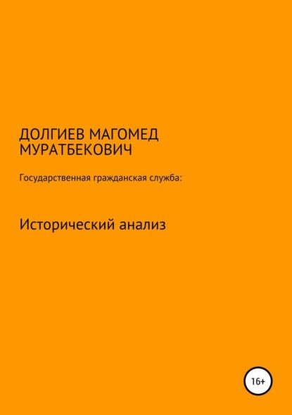 Книга Магомед М Долгиев Государственная гражданская служба: исторический анализ
