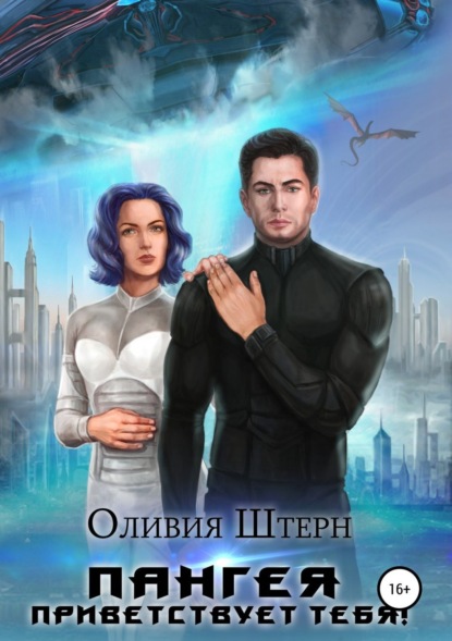 Книга Оливия Штерн, Елизавета Метлинова Пангея приветствует тебя!