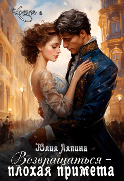 Книга Юлия Ляпина Возвращаться – плохая примета. Том 1